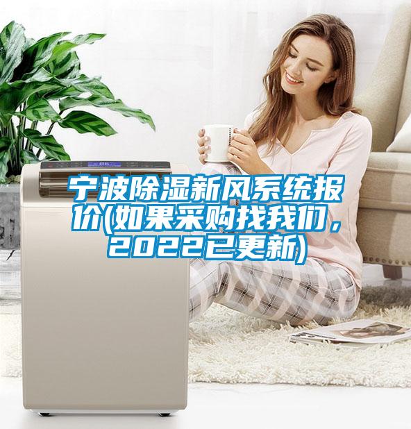 寧波除濕新風(fēng)系統(tǒng)報價(如果采購找我們，2022已更新)