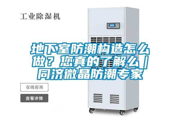 地下室防潮構(gòu)造怎么做？您真的了解么｜同濟(jì)微晶防潮專家