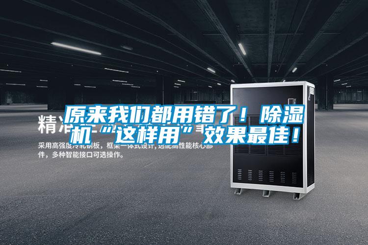 原來我們都用錯了！除濕機(jī)“這樣用”效果最佳！