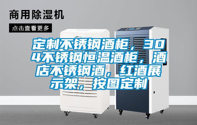 定制不銹鋼酒柜，304不銹鋼恒溫酒柜，酒店不銹鋼酒，紅酒展示架，按圖定制