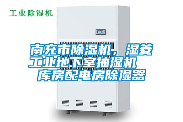 南充市除濕機(jī)，濕菱工業(yè)地下室抽濕機(jī)  庫房配電房除濕器