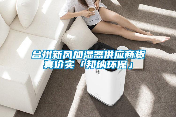 臺州新風加濕器供應商貨真價實「邦納環(huán)保」