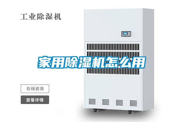 家用除濕機(jī)怎么用