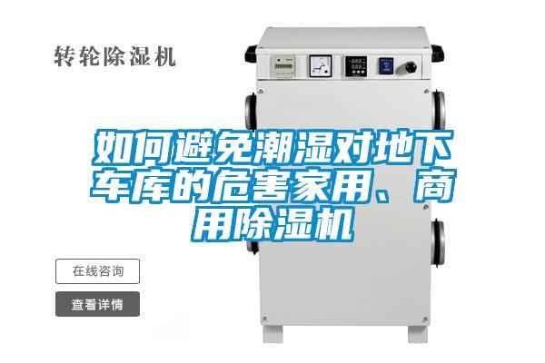 如何避免潮濕對(duì)地下車(chē)庫(kù)的危害家用、商用除濕機(jī)