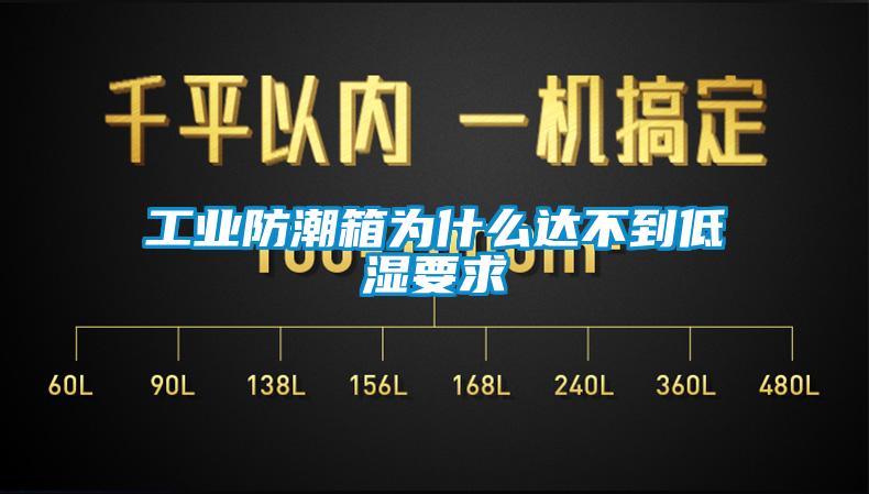 工業(yè)防潮箱為什么達不到低濕要求