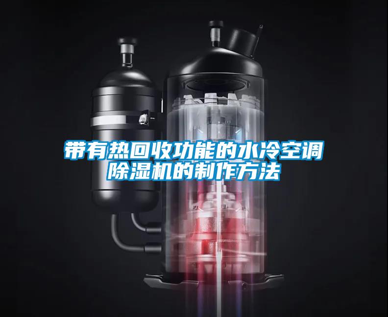 帶有熱回收功能的水冷空調(diào)除濕機的制作方法
