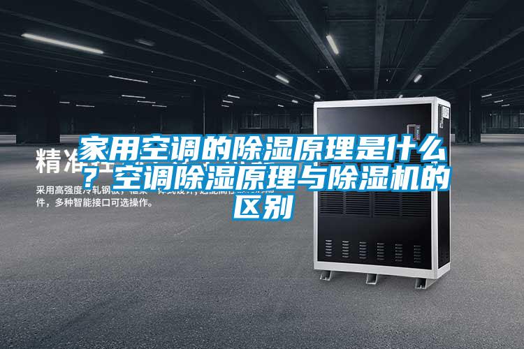 家用空調(diào)的除濕原理是什么？空調(diào)除濕原理與除濕機(jī)的區(qū)別