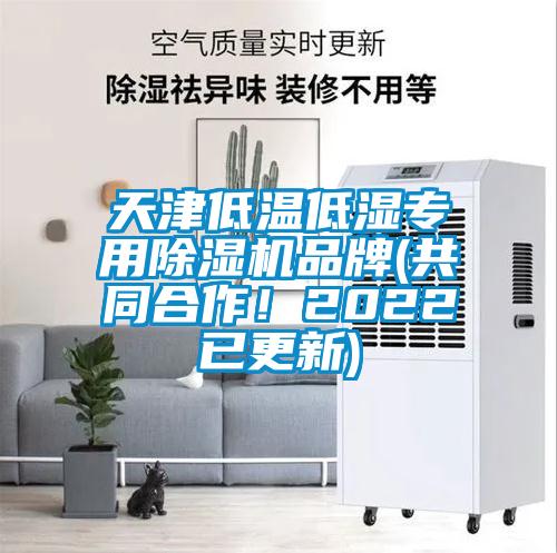 天津低溫低濕專用除濕機(jī)品牌(共同合作！2022已更新)