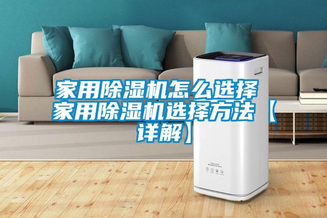 家用除濕機(jī)怎么選擇 家用除濕機(jī)選擇方法【詳解】