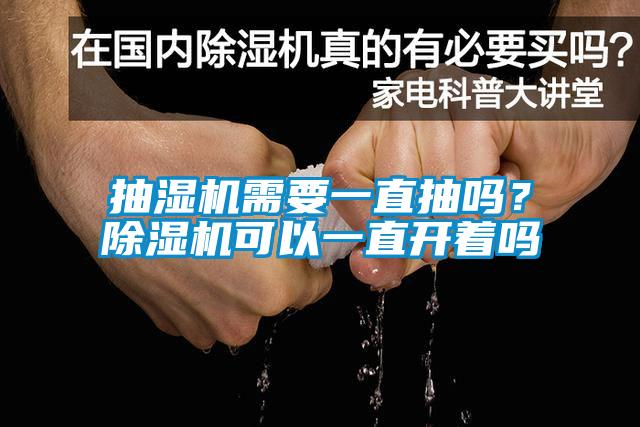 抽濕機(jī)需要一直抽嗎？除濕機(jī)可以一直開著嗎