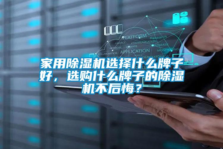 家用除濕機(jī)選擇什么牌子好，選購什么牌子的除濕機(jī)不后悔？