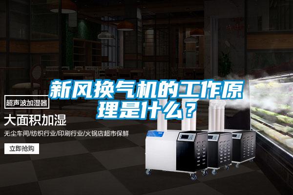 新風換氣機的工作原理是什么？