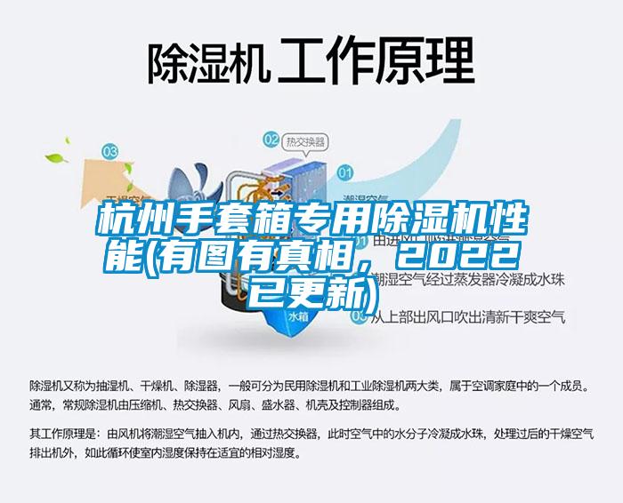 杭州手套箱專(zhuān)用除濕機(jī)性能(有圖有真相，2022已更新)