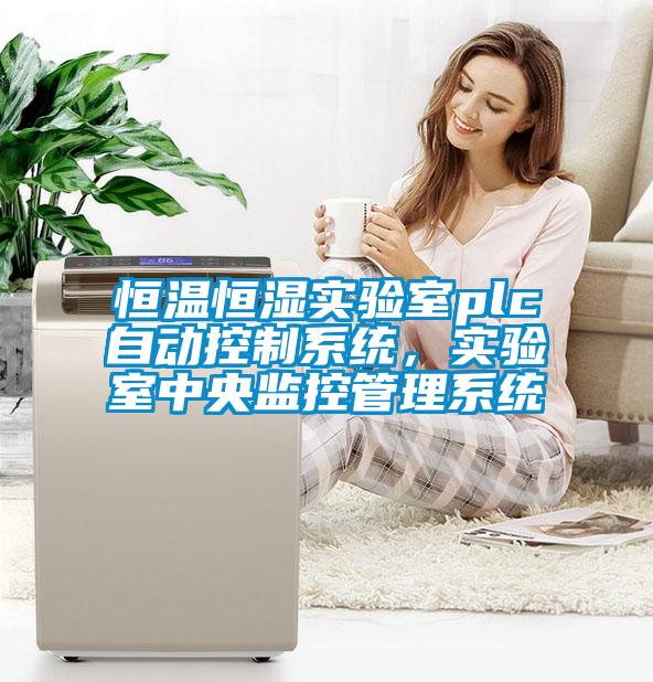 恒溫恒濕實(shí)驗(yàn)室plc自動(dòng)控制系統(tǒng)，實(shí)驗(yàn)室中央監(jiān)控管理系統(tǒng)