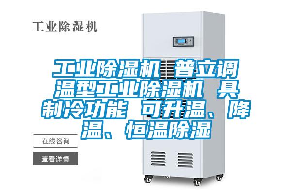 工業(yè)除濕機(jī) 普立調(diào)溫型工業(yè)除濕機(jī) 具制冷功能 可升溫、降溫、恒溫除濕
