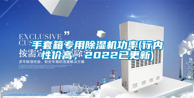手套箱專用除濕機(jī)功率(行內(nèi)性價(jià)高，2022已更新)