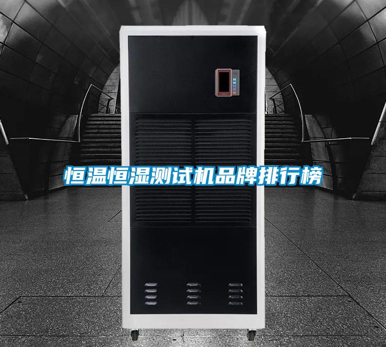 恒溫恒濕測(cè)試機(jī)品牌排行榜