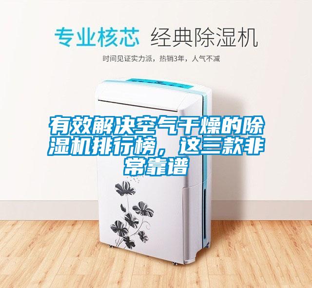 有效解決空氣干燥的除濕機(jī)排行榜，這三款非?？孔V
