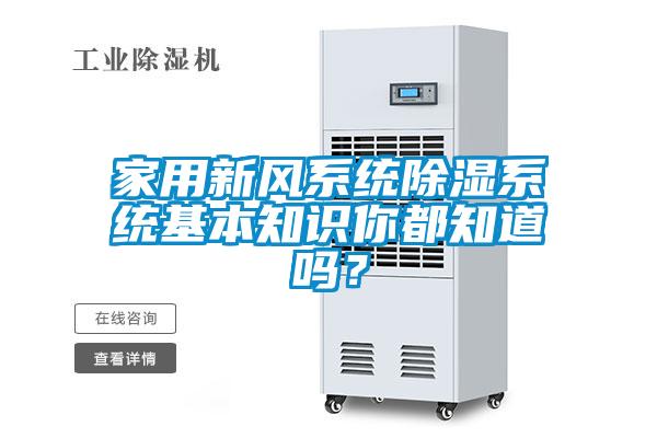 家用新風(fēng)系統(tǒng)除濕系統(tǒng)基本知識(shí)你都知道嗎？
