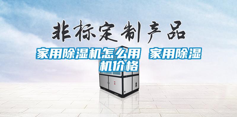 家用除濕機(jī)怎么用 家用除濕機(jī)價格