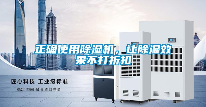 正確使用除濕機(jī)，讓除濕效果不打折扣