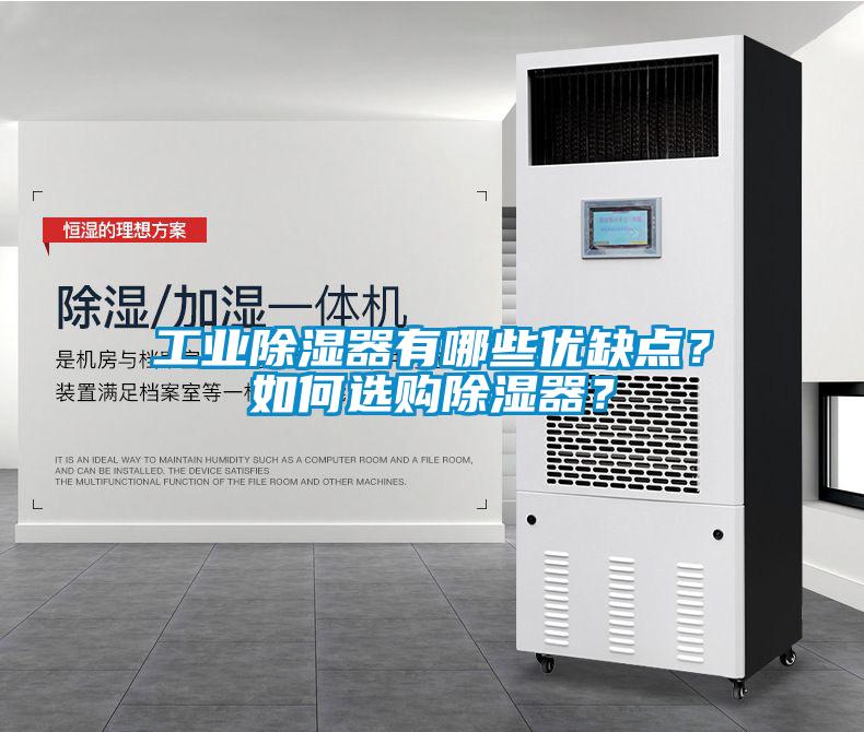工業(yè)除濕器有哪些優(yōu)缺點(diǎn)？如何選購除濕器？