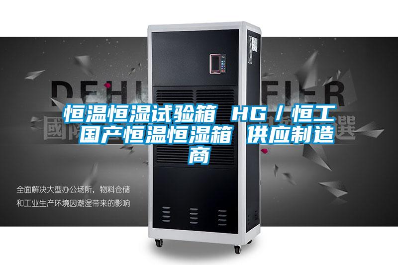 恒溫恒濕試驗(yàn)箱 HG／恒工 國產(chǎn)恒溫恒濕箱 供應(yīng)制造商