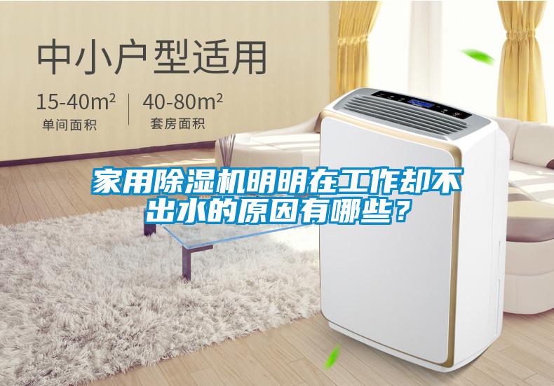 家用除濕機(jī)明明在工作卻不出水的原因有哪些？