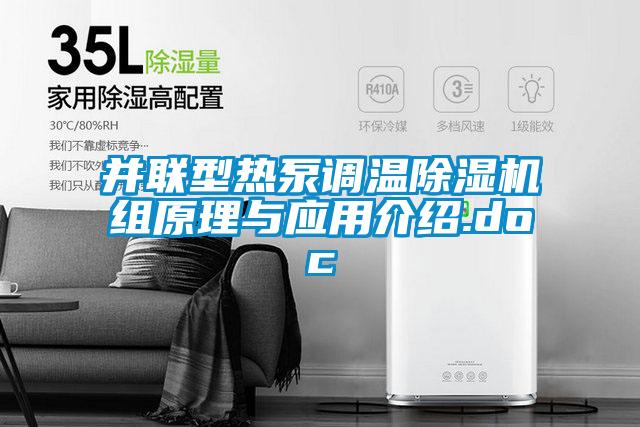 并聯(lián)型熱泵調(diào)溫除濕機組原理與應(yīng)用介紹.doc