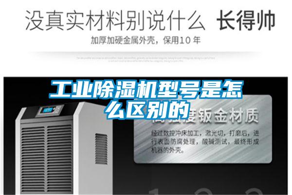 工業(yè)除濕機(jī)型號是怎么區(qū)別的