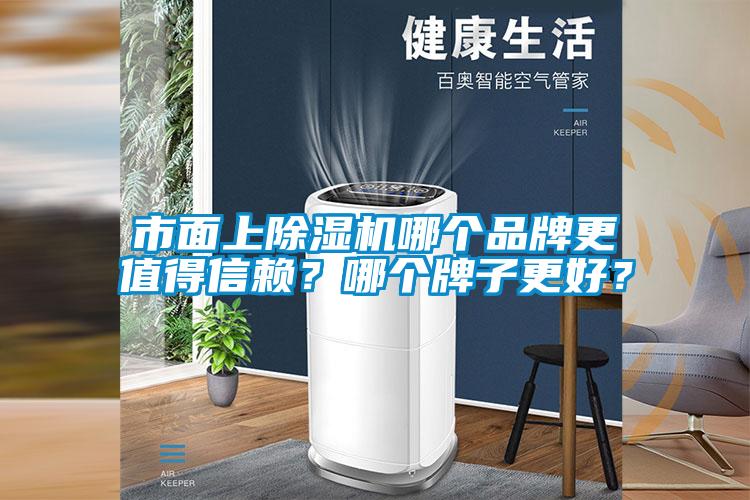 市面上除濕機(jī)哪個(gè)品牌更值得信賴？哪個(gè)牌子更好？