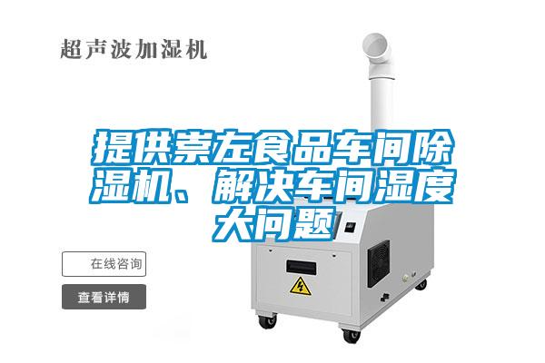提供崇左食品車間除濕機(jī)、解決車間濕度大問題