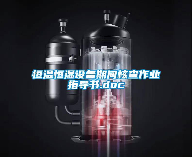 恒溫恒濕設(shè)備期間核查作業(yè)指導書.doc