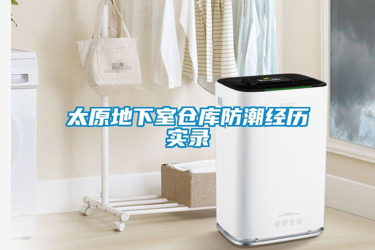 太原地下室倉庫防潮經(jīng)歷實錄