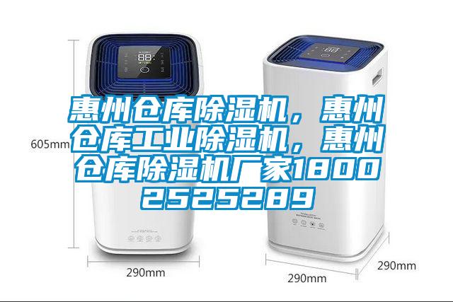 惠州倉庫除濕機，惠州倉庫工業(yè)除濕機，惠州倉庫除濕機廠家18002525289