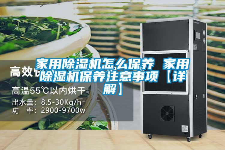 家用除濕機(jī)怎么保養(yǎng) 家用除濕機(jī)保養(yǎng)注意事項【詳解】