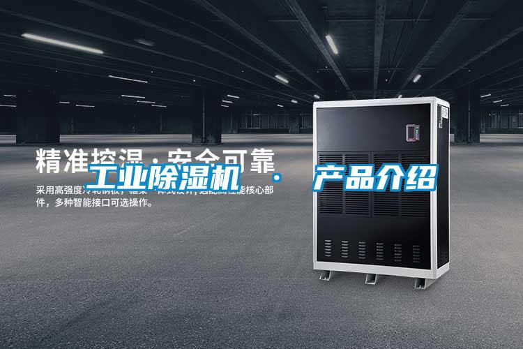 工業(yè)除濕機 · 產(chǎn)品介紹