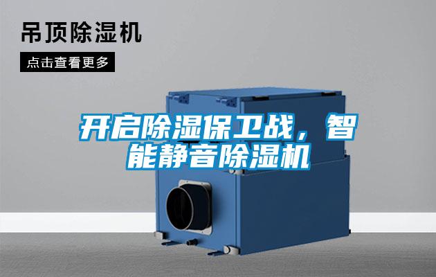 開啟除濕保衛(wèi)戰(zhàn)，智能靜音除濕機