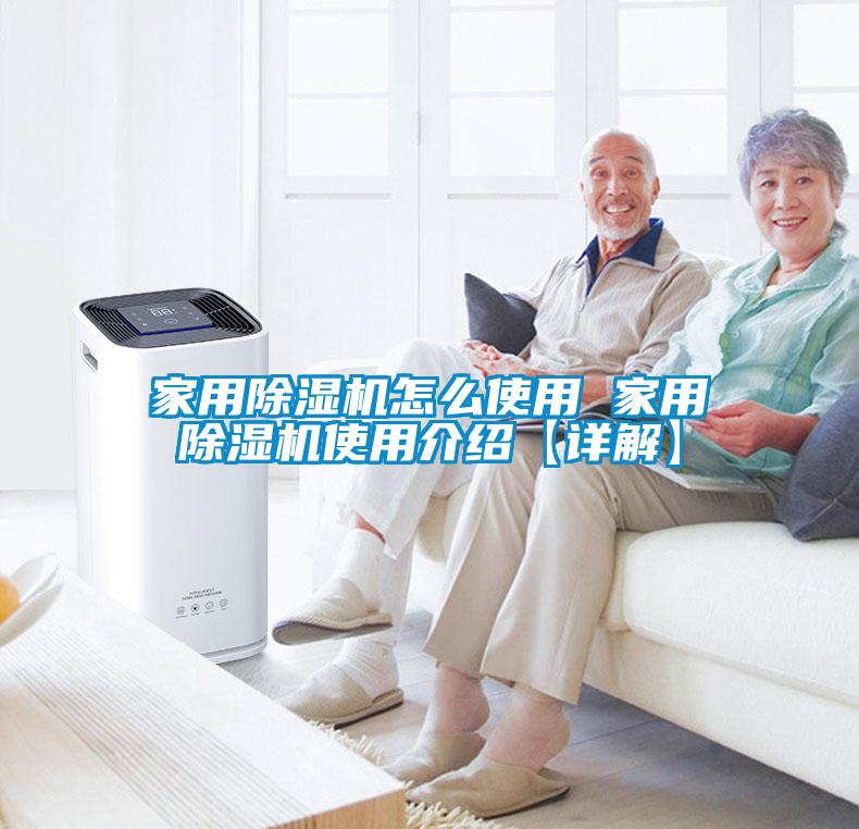 家用除濕機(jī)怎么使用 家用除濕機(jī)使用介紹【詳解】