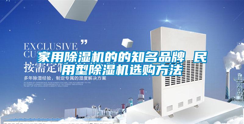 家用除濕機(jī)的的知名品牌 民用型除濕機(jī)選購(gòu)方法