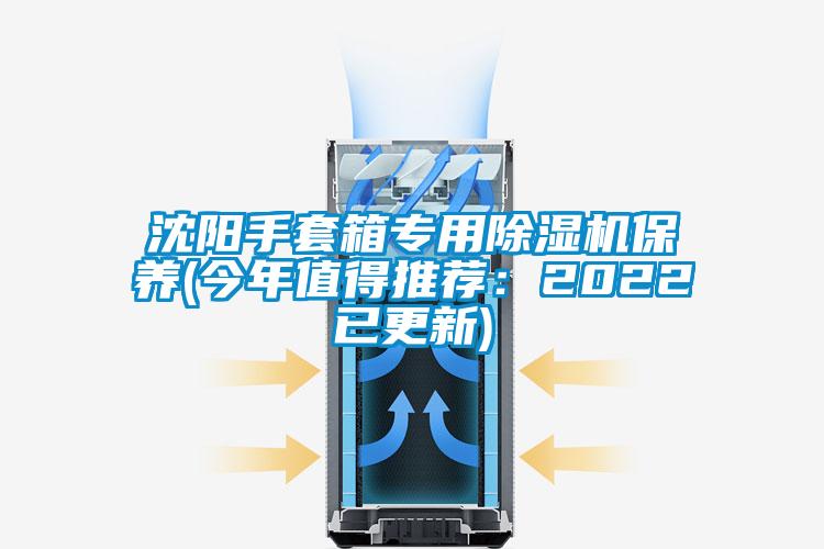 沈陽(yáng)手套箱專(zhuān)用除濕機(jī)保養(yǎng)(今年值得推薦：2022已更新)