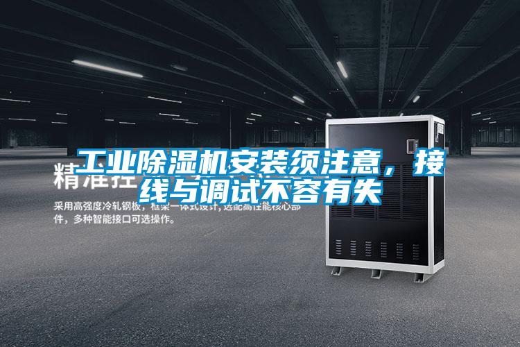工業(yè)除濕機(jī)安裝須注意，接線與調(diào)試不容有失