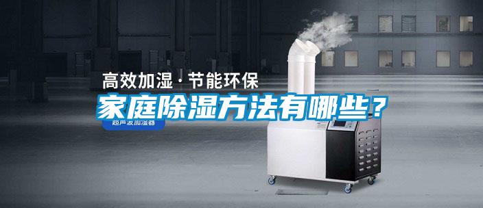 家庭除濕方法有哪些？