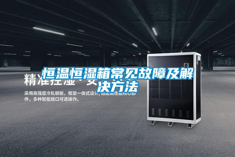 恒溫恒濕箱常見故障及解決方法