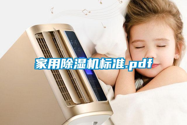 家用除濕機(jī)標(biāo)準(zhǔn).pdf