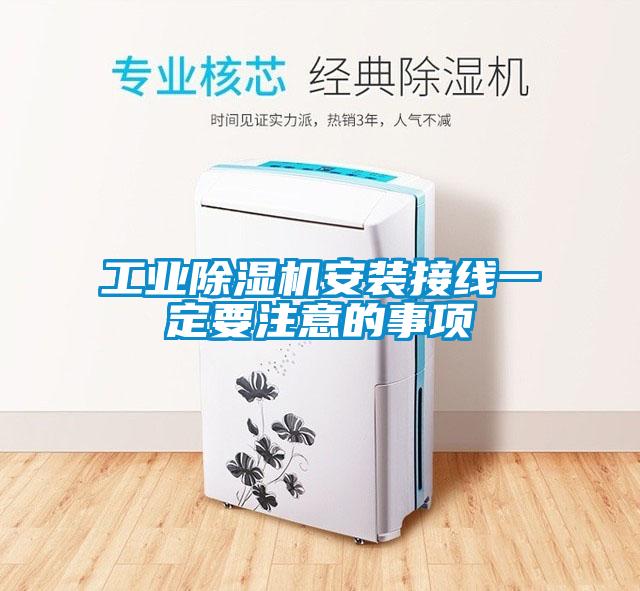 工業(yè)除濕機(jī)安裝接線一定要注意的事項