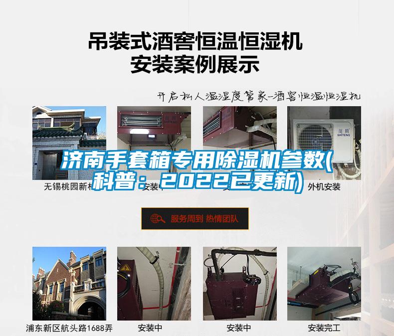 濟南手套箱專用除濕機參數(shù)(科普：2022已更新)