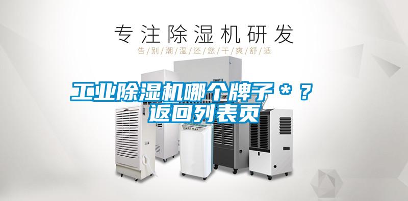 工業(yè)除濕機哪個牌子＊？ 返回列表頁