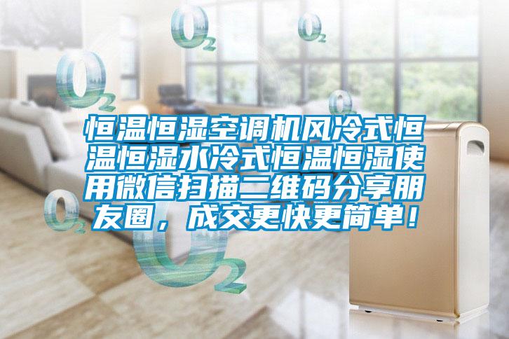 恒溫恒濕空調(diào)機風冷式恒溫恒濕水冷式恒溫恒濕使用微信掃描二維碼分享朋友圈，成交更快更簡單！
