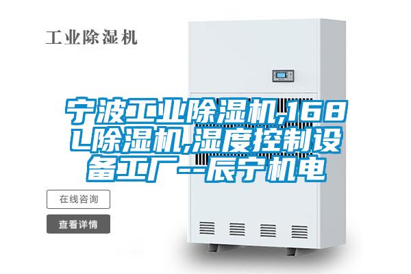 寧波工業(yè)除濕機,168L除濕機,濕度控制設備工廠--辰寧機電